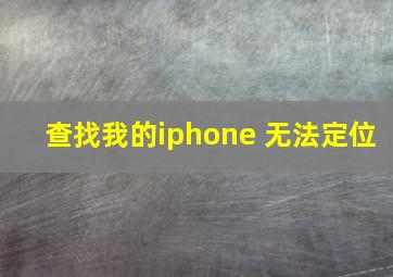 查找我的iphone 无法定位